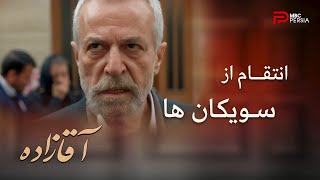 سریال ترکی آقازاده | قسمت 33 | جاسازی بمب در ماشین