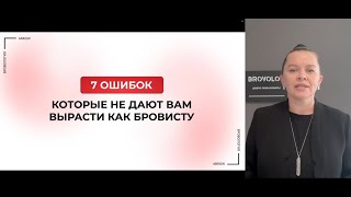 7 ОШИБОК БРОВИСТОВ