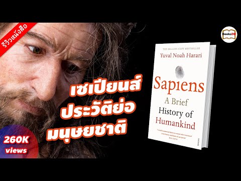 เซเปียนส์ ประวัติย่อมนุษยชาติ - รีวิวหนังสือ Sapiens A Brief History of Humankind