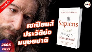 เซเปียนส์ ประวัติย่อมนุษยชาติ - รีวิวหนังสือ Sapiens A Brief History of Humankind