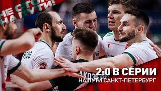 MATCH DAY | Локомотив - Зенит | второй матч