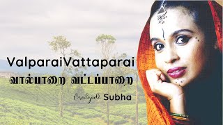 வால்பாறை வட்டப்பாறை | Vallparai Vattaparai | malgudi subha