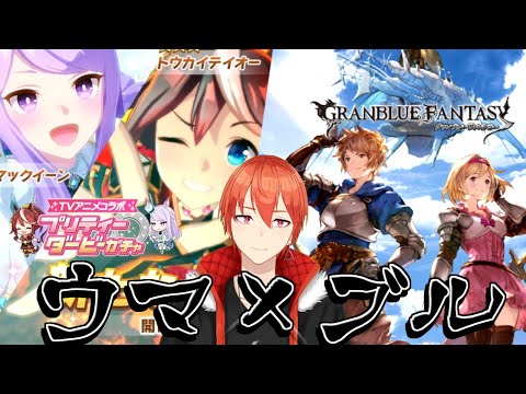 【グラブル】【ウマ娘】第4回『ウマ×ブル!!』~ウマと空をカケル~【颯笥正華/Vtuber】