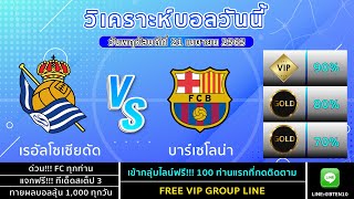 วิเคราะห์บอลวันนี้ | เรอัลโซเซียดัด - บาร์เซโลน่า 21 เมษายน 2565