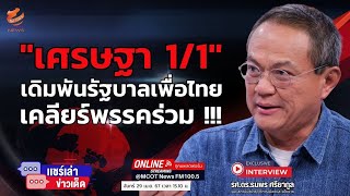 "เศรษฐา 1/1" ....เดิมพันรัฐบาลเพื่อไทย - เคลียร์พรรคร่วม !!!