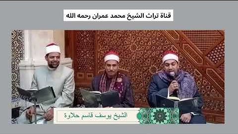 القارئ يوسف قاسم حلاوة ترتيل من سورة الأعراف برواية البزي عن ابن كثير