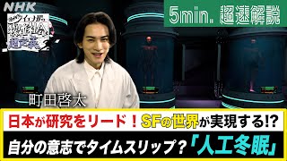 [超定義] 町田啓太が5分神解説！人工冬眠で人生を拡張！究極のバイオハック！| NHK