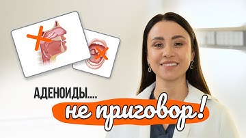 Аденоиды у ребёнка. Как лечат аденоиды в 2025 году. Советы от Лор-Мамы
