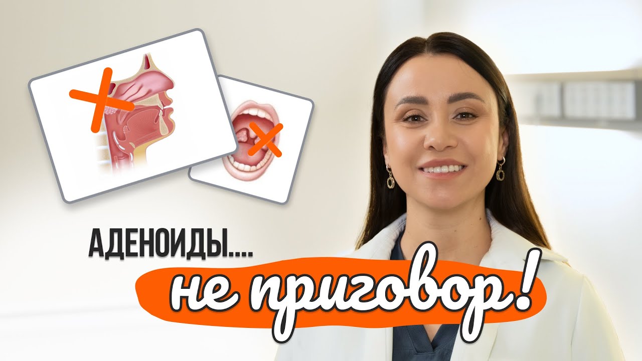 Аденоиды у ребёнка. Как лечат аденоиды в 2025 году. Советы от Лор-Мамы