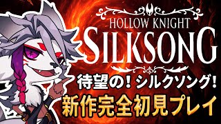【＃８】まだ希望の残された街で。【Hollow Knight: Silksong　完全初見プレイ】