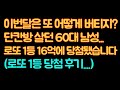 단칸방에 살던 60대 직장인... 로또 1등 16억에 당첨 됐습니다 로또1등 당첨후기 #로또 #로또당첨 #로또당첨후기 #썰프라이즈 #로또1등