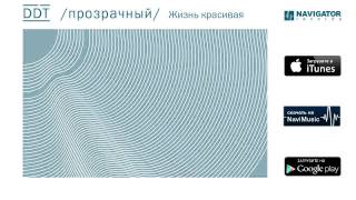 Video thumbnail of "ДДТ - Жизнь красивая (Аудио)"