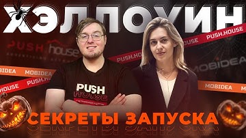Лучшее Продвижение в Хэллоуин 2025! Интервью Mobidea и Push.House | Арбитраж Трафика