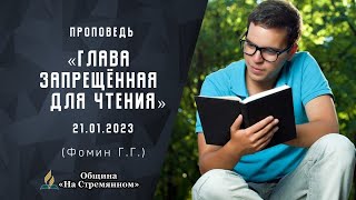 Глава запрещенная для чтения | Христианские  Библейские проповеди АСД | Фомин Геннадий Геннадьевич