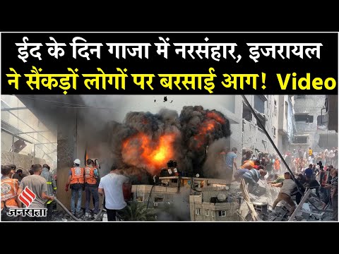 Israel Attack On Gaza: Eid-Ul-Adha के दिन Gaza में नरसंहार, इजरायल ने किया हमला| Breaking News