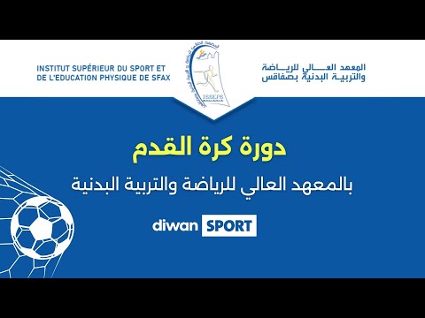 بث مباشر دورة في كرة القدم المعهد العالي للرياضة والتربية البدنية نهائي