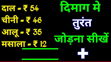 दिमाग मे तुरंत जोड़ना सीखें || jod kaise karen || solve this virul math addition || addition tricks