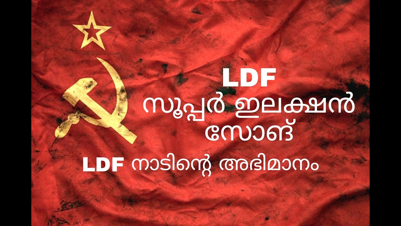 LDF super election song LDF Nadinte Abhimanam ft mohammad rowmin urappan LDF