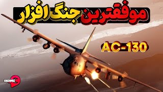 AC-130 ای سی 130، جنگ افزاری که دوپینگ کرده by Chizomiz 52,724 views 7 days ago 10 minutes, 1 second