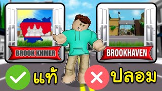 Roblox Brookhaven🏡RP│ที่จริงแมพนี้ชื่อ Brook Khmer