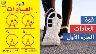 ملخص كتاب قوة العادات الجزء الأول - تشارلز دويج