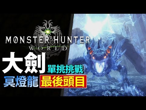 Mhw 搞笑精華funny Moment 獵殺古龍只要30秒 Monster Hunter World Mhw 魔物獵人世界 Ps4 Pc 中文gameplay Youtube