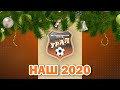 НАШ 2020-ЫЙ // Что хорошего произошло у игроков «Урала» в уходящем году?