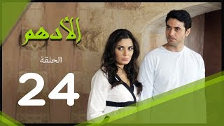 مسلسل الادهم الحلقة | 24 | El Adham series