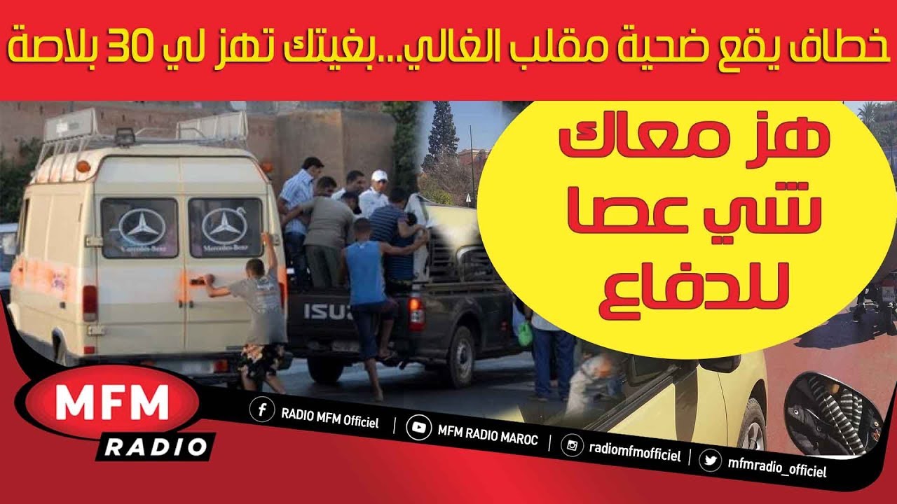 ﺨﻄﺎﻑ ﻳﻘﻊ ﺿﺤﻴﺔ ﻣﻘﻠﺐ ﺍﻟﻐﺎﻟﻲ... ﺑﻐﻴﺘﻚ ﺗﻬﺰ ﻟﻲ 30 ﺑﻼﺻﺔ