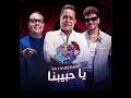 اغنيه يا حبيبنا ل حكيم و حوده بندق بدون موسيقى 