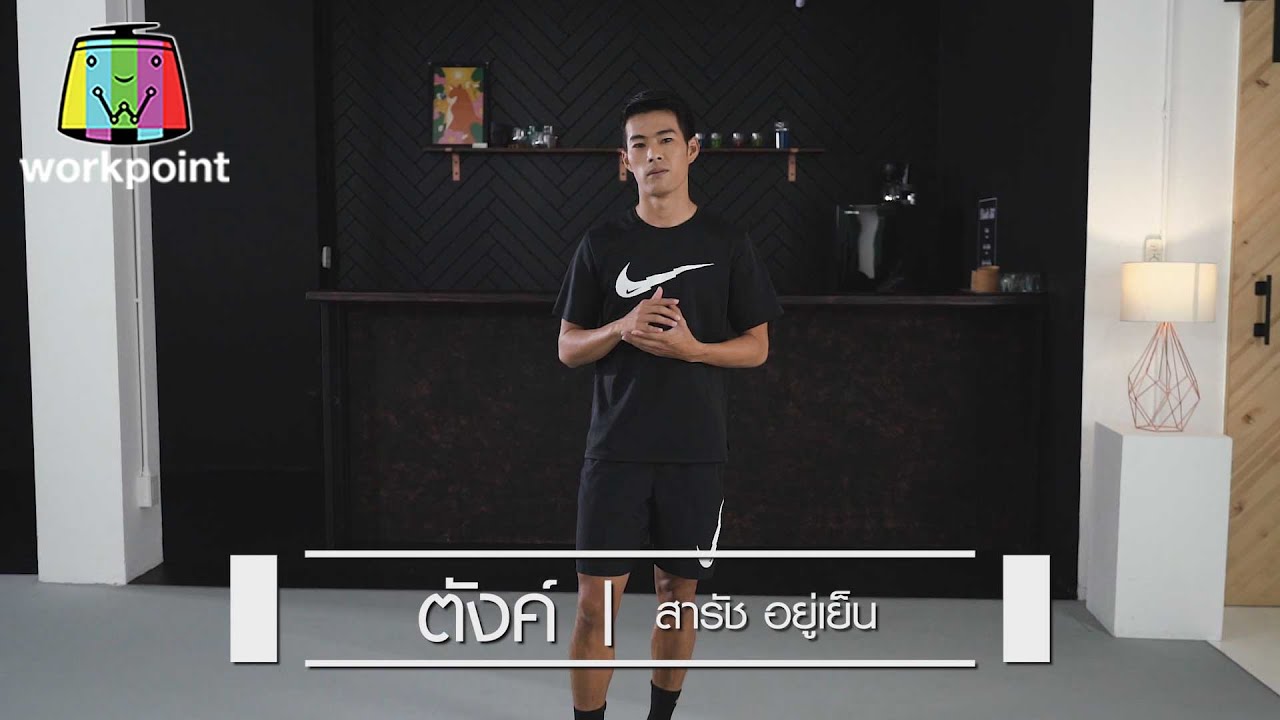 Training@Home | Ep.38 | ตังค์ สารัช อยู่เย็น | 1 ก.ค. 63 - Youtube