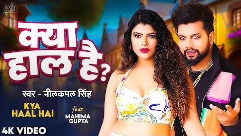 #video | NeelKamal Singh | क्या हाल है? (Official Video) |  VYRL Bhojpuri | Kya Haal Hai