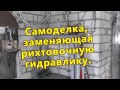 Чем заменить рихтовочную гидравлику.