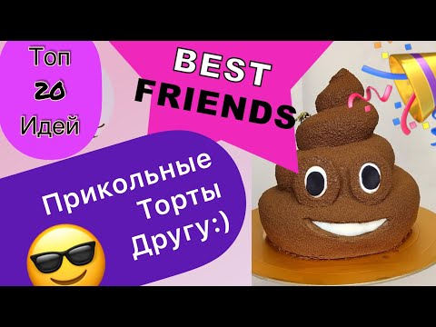 ТОП 20 Прикольных тортов Другу на любой Праздник!