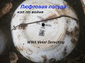 Люфтовая посуда. Коп по войне. Еxcavations bu war WW2.