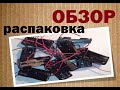 Обзор-распаковка 2хААА боксы