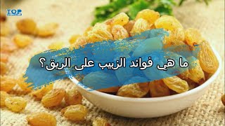 ما هي فوائد الزبيب على الريق؟