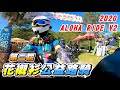 【日常】第二屆花襯衫公益路騎｜2020 ALOHA RIDE V2｜不限車種只要一件花襯衫｜最早出發最晚回來｜連貓都來參加｜遇到小粉絲｜R3