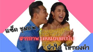 แซ็ค ชุมแพ สารภาพ "เคยแอบคบกับ ลำใย ไหทองคำ"