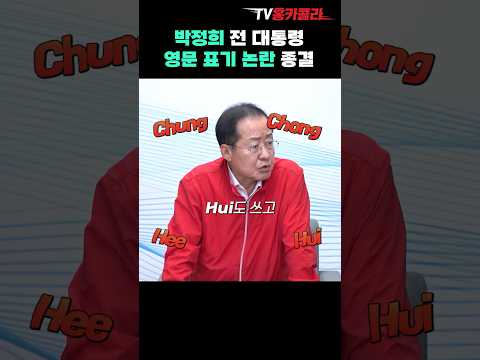 박정희 전 대통령 <strong>영문</strong> <strong>표기</strong> 논란 종결 #shorts