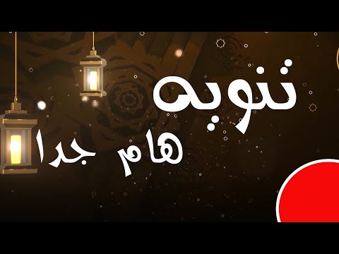 تنويه هام جدا