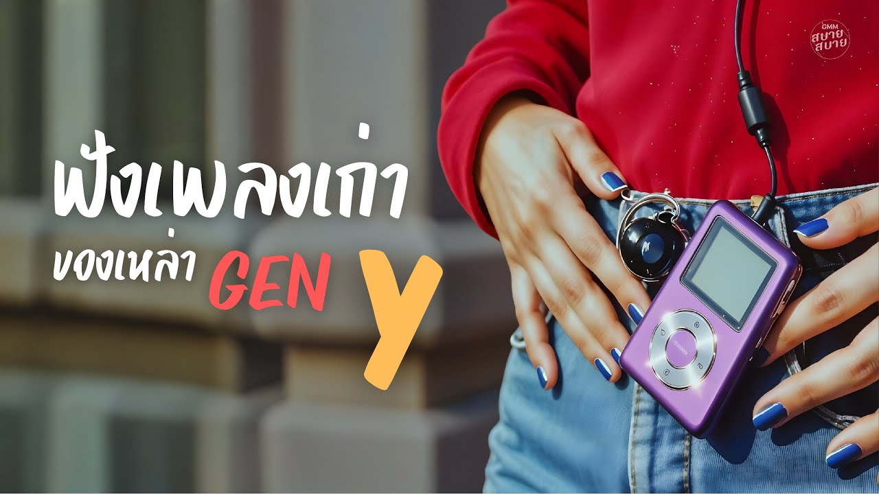 ฟังเพลงเก่าของเหล่า Gen Y | เพลงยุค2000 ฟังสบายๆ