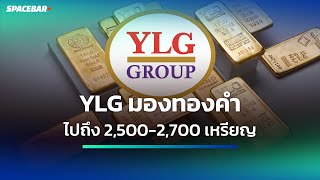 SPACEBAR MONEY : YLG มองทองคำไปถึง 2,500-2,700 เหรียญ