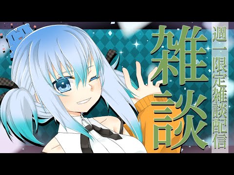 【 週１限定雑談枠 】１週間を頑張ったキミに幸せと癒しを――【 TalkLive / VTuber 】