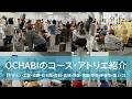 OCHABI_【美術高校から美大受験まで】OCHABIのアトリエ・コース紹介（夏期講習申し込みは6月1日から）
