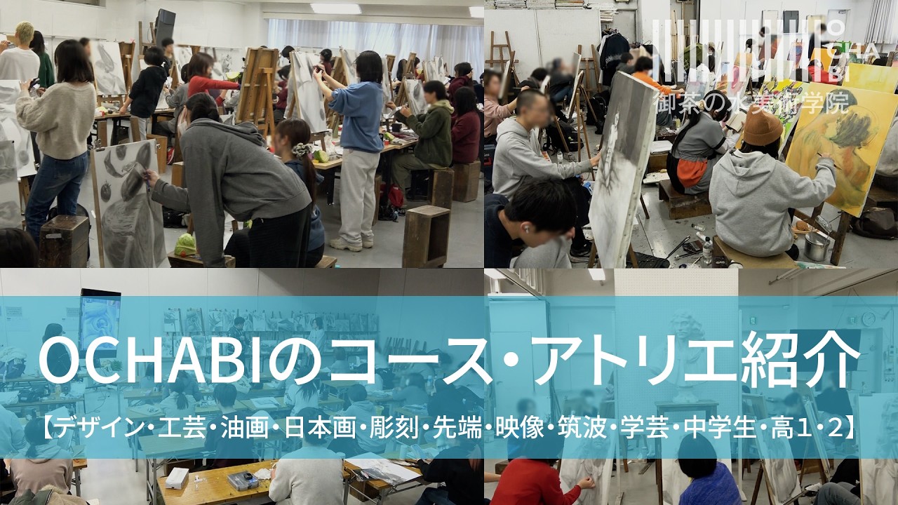 OCHABI_【美術高校から美大受験まで】OCHABIのアトリエ・コース紹介（夏期講習申し込みは6月1日から）