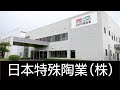 日本特殊陶業
