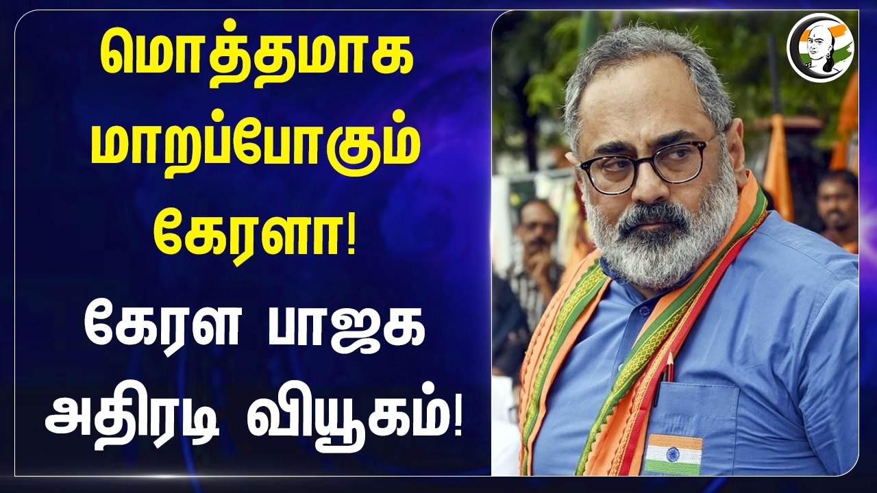 ⁣மொத்தமாக மாறப்போகும் Kerala! Kerala BJP அதிரடி வியூகம்! | Rajeev Chandrasekhar | Wayanad | Election