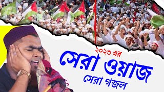 মাওলানা শাহনাজ মন্ডলের ভাইরাল ওয়াজ গজল Maulana Shahnaz Mondal 2023 Milad gojol