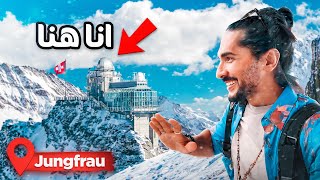 جبال سويسرا وتحدى الوصول لاعلى قمه جبل فى قاره اوروبا - jungfrau